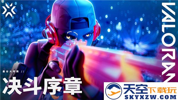 《无畏契约》新英雄上线加速，曼谷大师赛的全新玩法深入解析
