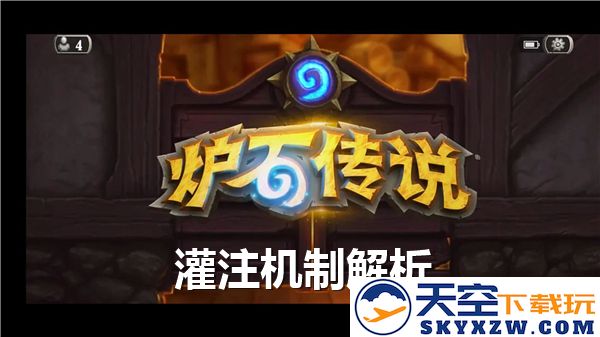 炉石传说中的灌注机制具体含义解析与详细介绍