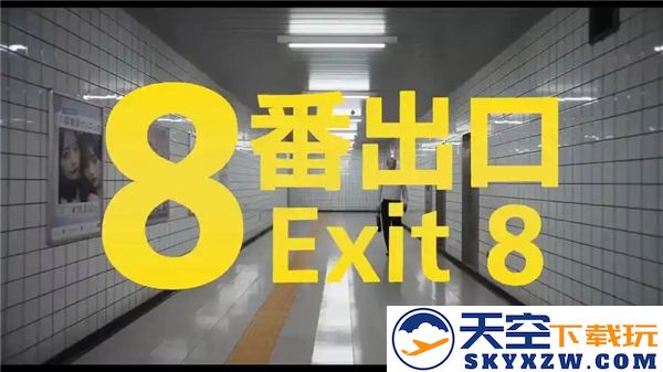 8号出口常见的异常现象有哪些-分享31种不同的异常情况
