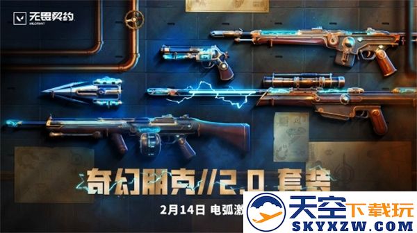 无畏契约奇幻朋克2.0新特性全面解析与精彩内容一览