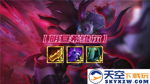 金铲铲之战明昼四射阵容组合推荐及玩法攻略