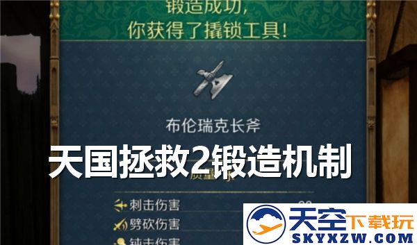 天国拯救2中的锻造机制详解及其运作原理分析