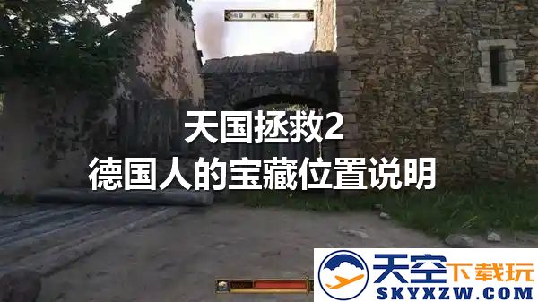 天国拯救2游戏中德国人藏匿的宝藏具体位置详解