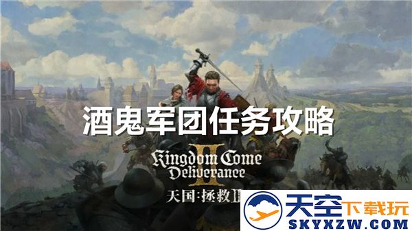 天国拯救2酒鬼军团攻略分享-详解酒鬼军团任务的完成步骤与技巧