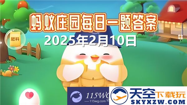 蚂蚁庄园2025年2月10日问题答案最新整理汇总及解答
