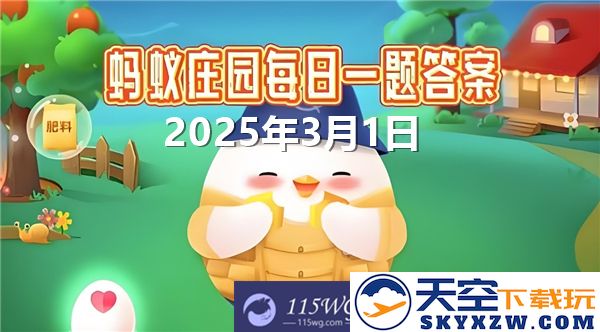 2025年蚂蚁庄园3月1日相关问题的最新答案汇总，精彩内容不容错过
