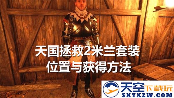 天国拯救2米兰套装获取方法揭秘-玩家分享米兰套装获得途径与技巧
