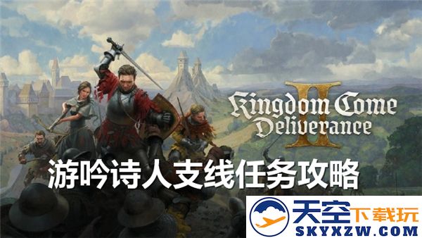 天国拯救2游吟诗人支线任务攻略详解-游吟诗人支线任务全流程及技巧分享