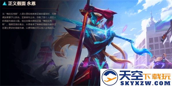 致敬如潮！《英雄联盟》新推出的永恩皮肤酷似“假面骑士”，引发玩家热烈讨论