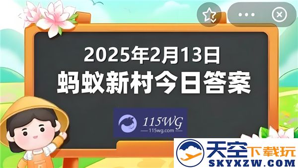 蚂蚁新村最新动态解答汇总2025年2月13日的正确答案来袭