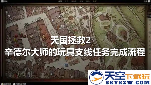 天国拯救2辛德尔大师的玩具任务详解及完成攻略