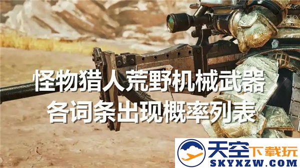 怪物猎人荒野中机械武器各个词条出现概率详细一览