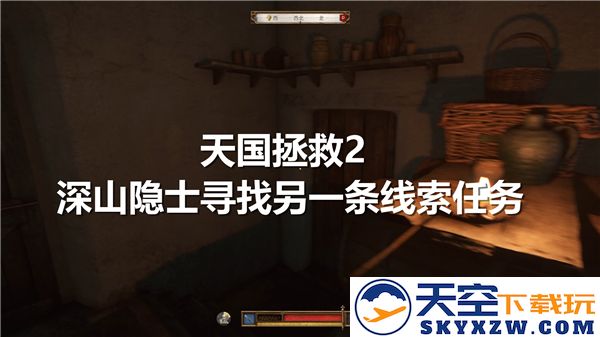 天国拯救2隐居深山的隐士寻找其他线索任务的完成步骤与详细流程