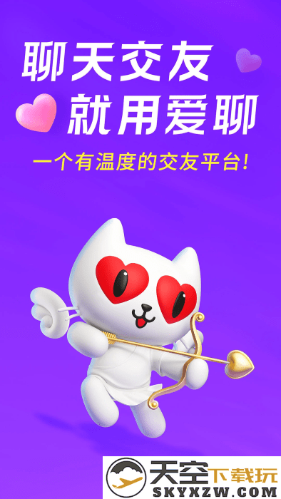 爱聊交友app v6.0.4 安卓版 3
