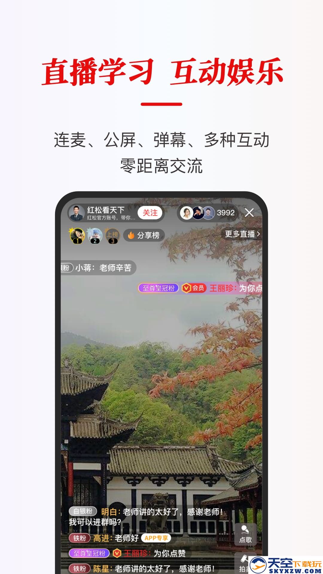 红松学堂直播平台 v5.4.00 安卓最新版 2