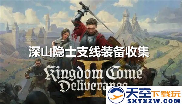 天国拯救2深山隐士支线装备获得攻略-冒牌隐士装备的收集途径详解