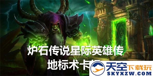 炉石传说星际英雄传地标术卡组详细解析与玩法指南-推荐最佳地标术卡组搭配