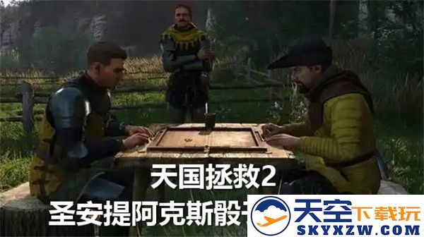 天国拯救2如何获得圣安提阿克斯骰子-圣安提阿克斯骰子获取攻略与位置详解