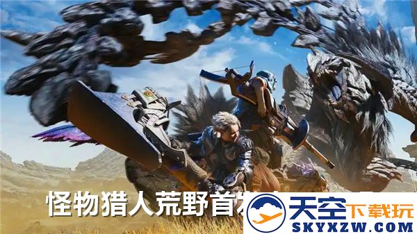 怪物猎人荒野正式发布后是否会登陆Xbox Game Pass平台？