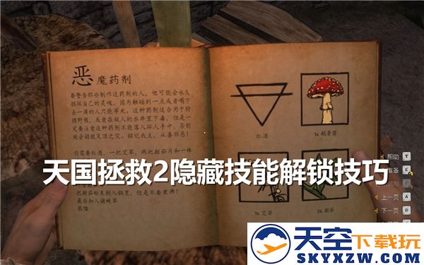 天国拯救2如何解锁隐藏技能-隐藏技能的效果与具体解锁方法分享