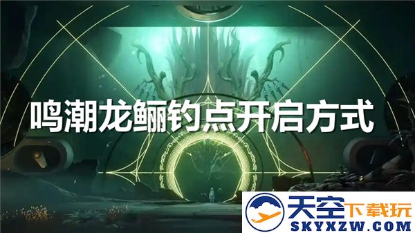 鸣潮龙鲡钓点的开启方法解析 - 如何有效开启龙鲡钓点带来更好的钓鱼体验