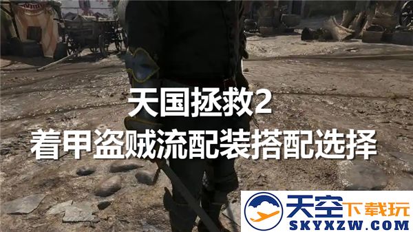 天国拯救2中的甲盗贼流最佳配装及搭配选择指南
