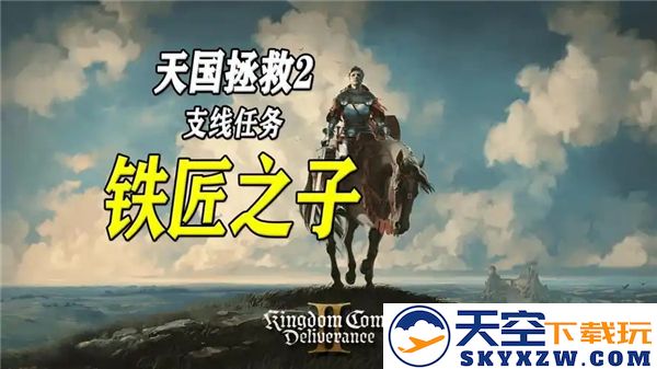 天国拯救2铁匠之子任务攻略分享-详细步骤与完成要点解析