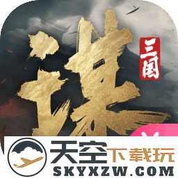 三国谋定天下手游官方