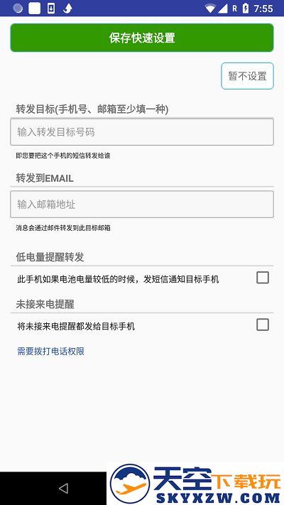 懒人短信转发app最新版 v8.2.9 安卓手机版 0