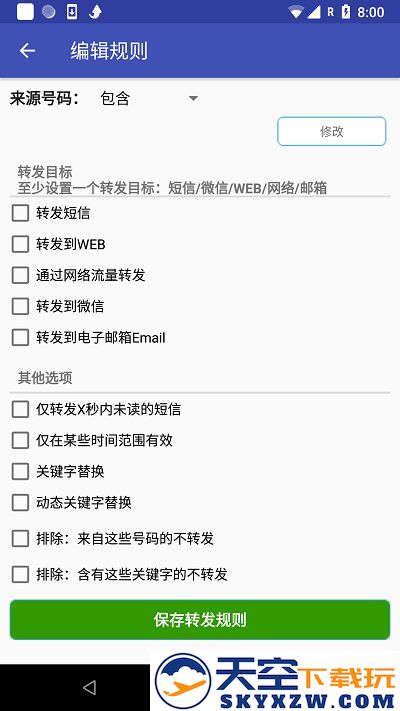 懒人短信转发app最新版 v8.2.9 安卓手机版 3