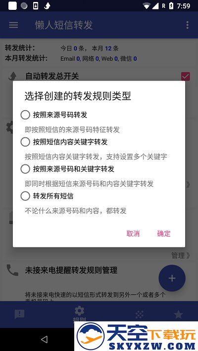 懒人短信转发app最新版 v8.2.9 安卓手机版 2