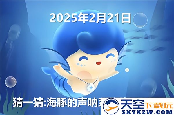 探索海豚神秘的声呐系统究竟位置在哪里-神奇海洋2月21日答案2025