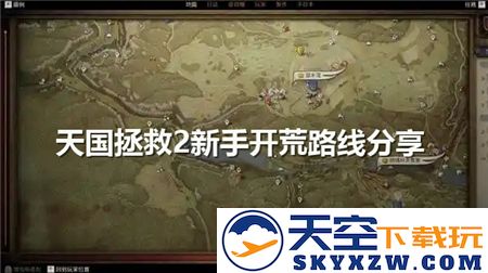 天国拯救2新手入门全攻略-新手开局流程与开荒路线详解