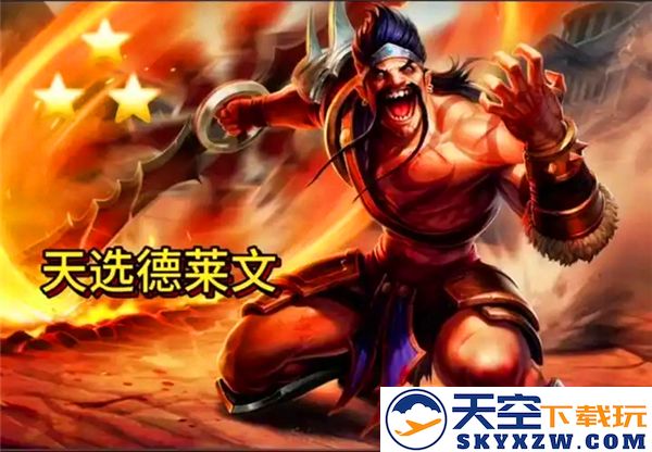 金铲铲之战中福星德莱文的最佳运营策略与玩法解析
