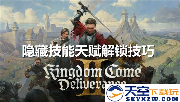 天国拯救2隐藏技能天赋解锁方法及技巧分享