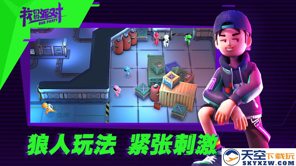 我们的派对游戏下载中文版