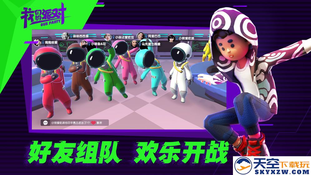 我们的派对最新版 v1.21.14.1 安卓正版 0