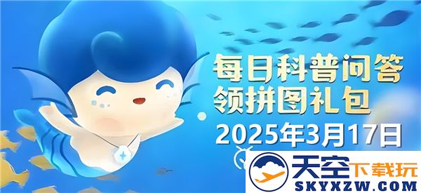 探秘鲨鱼迅猛游动的奥秘所在-揭示神奇海洋3月17日答案2025