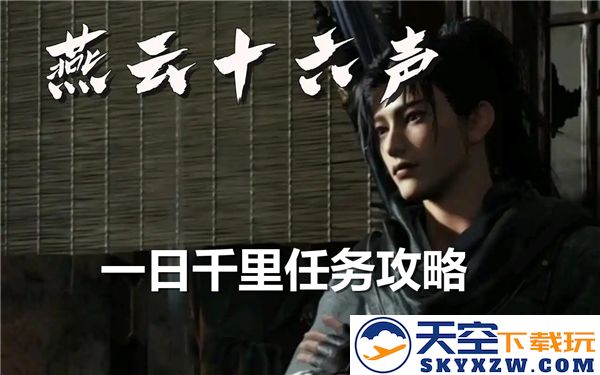 燕云十六声一日千里任务的详细完成流程解析-如何有效地完成一日千里任务
