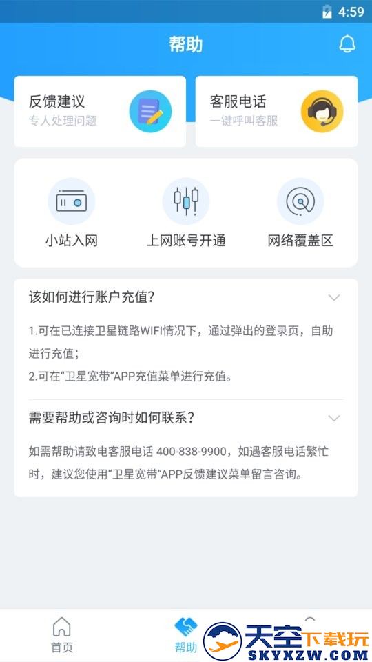 卫星宽带最新版 v1.2.4 安卓版 1