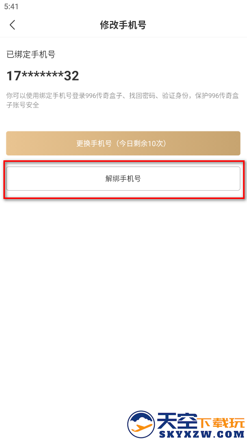 996传奇盒子怎么解绑手机号