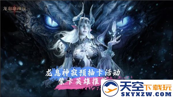 龙息神寂预抽卡活动入口地址详细分享-如何找到龙息神寂预抽卡活动的具体位置