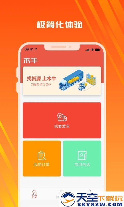 木牛物流司机版软件 v2.2.7 安卓版 2