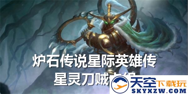 炉石传说星际英雄传星灵刀贼卡组详细解析与实用攻略-推荐高效星际英雄传星灵刀贼卡组玩法
