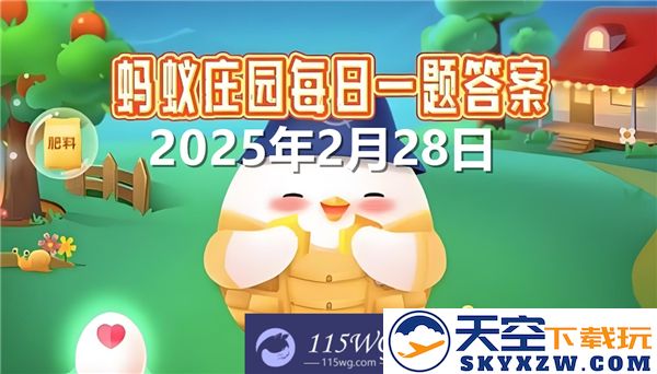 蚂蚁庄园2025年2月28日的最新问题答案汇总与解析