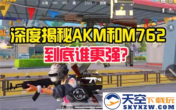 和平精英中AKM与M762的实力比较分析——最佳武器推荐分享