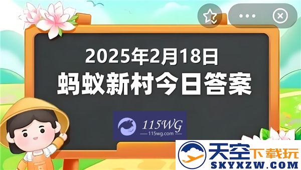蚂蚁新村今日最新正确答案更新2025年2月18日详解