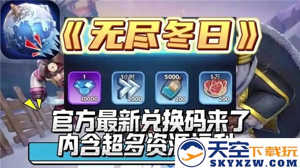 无尽冬日礼包兑换码2025最新整理与汇总，赶紧来获取你的专属奖励吧！