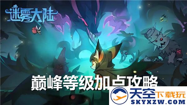 迷雾大陆巅峰等级加点指南-详细解析巅峰等级提升的加点推荐方案