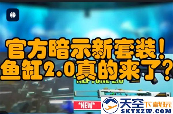 无畏契约鱼缸2.0更新内容泄露：关于幻影与刀的全新爆料
